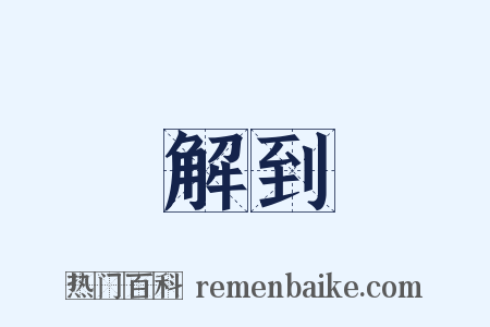 解到是什么意思的图片